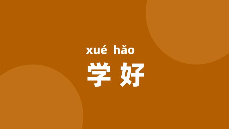 学好