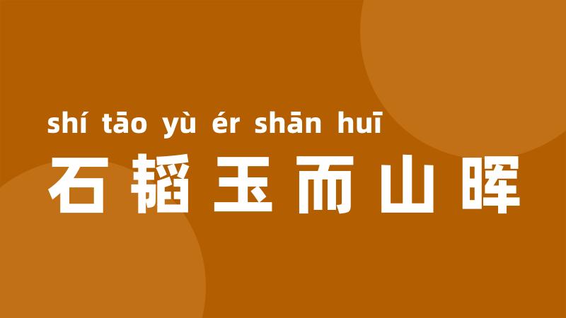 石韬玉而山晖