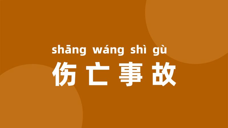 伤亡事故