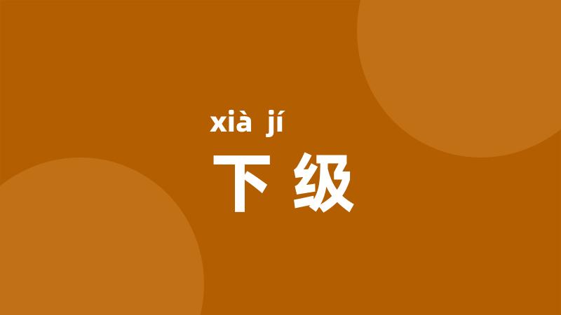 下级