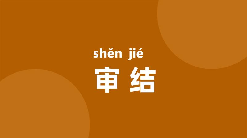 审结