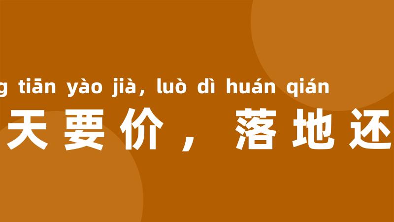 上天要价，落地还钱