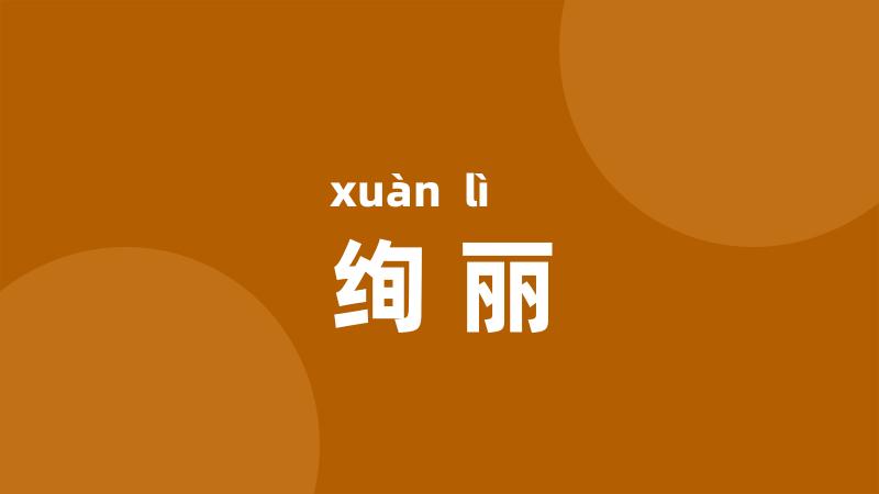 绚丽