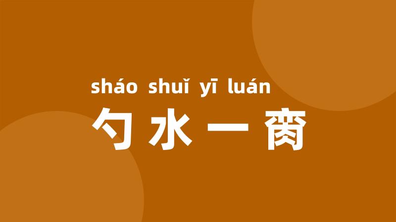 勺水一脔