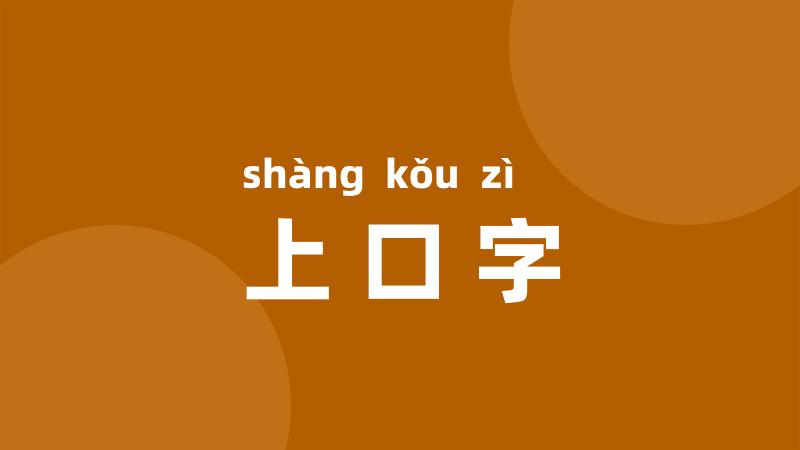 上口字