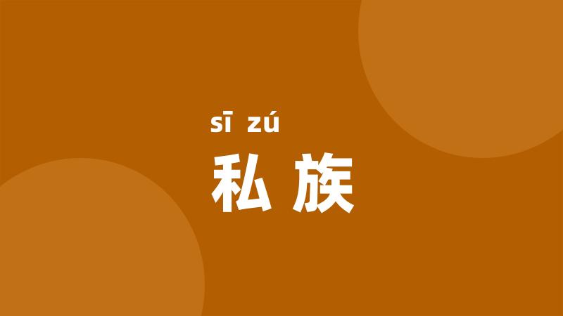 私族