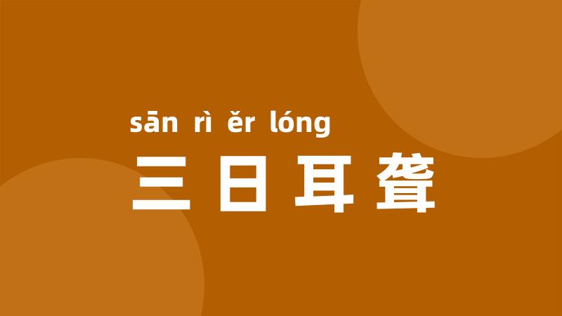 三日耳聋