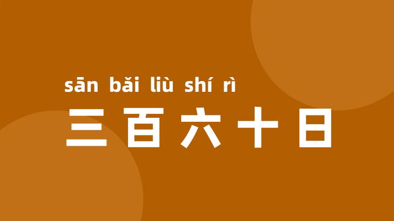 三百六十日