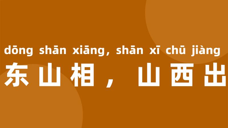 山东山相，山西出将