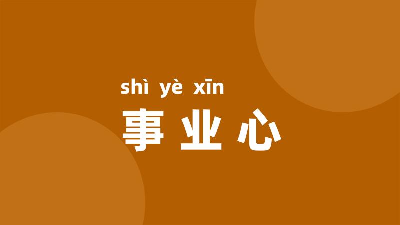 事业心