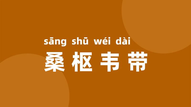 桑枢韦带