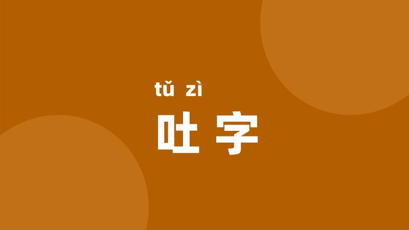 吐字