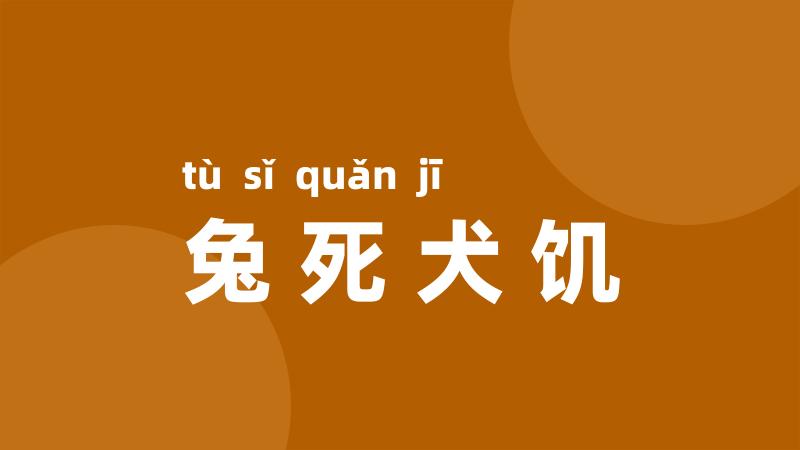 兔死犬饥