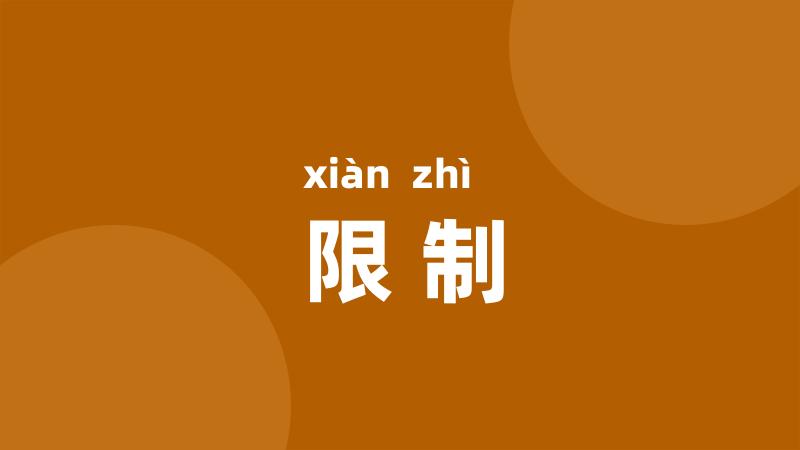 限制