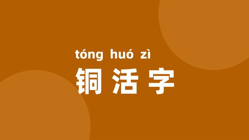 铜活字