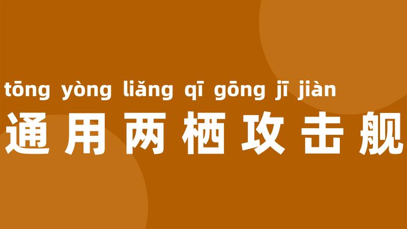 通用两栖攻击舰