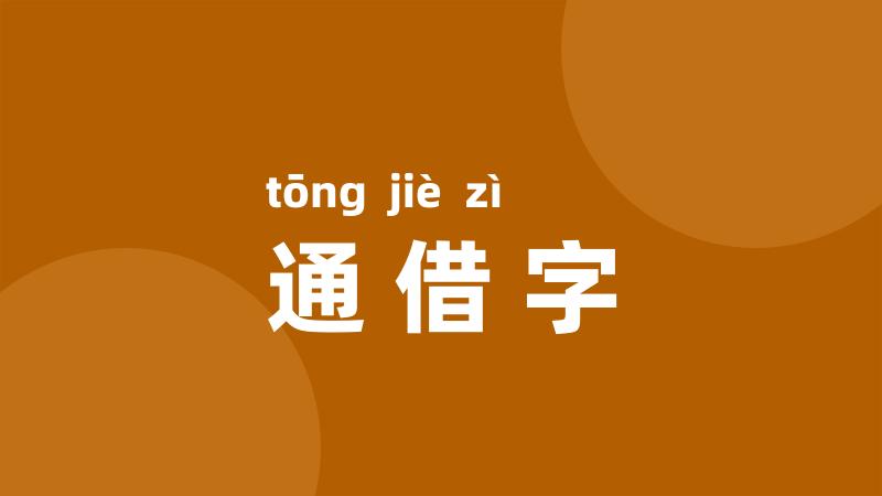 通借字