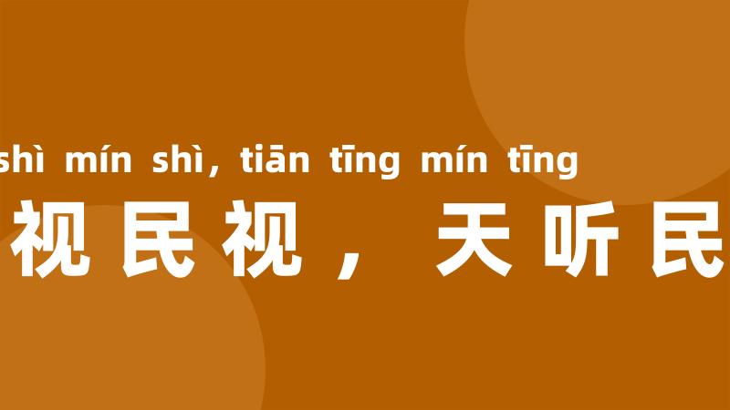 天视民视，天听民听