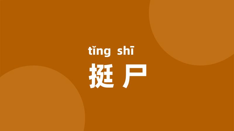 挺尸