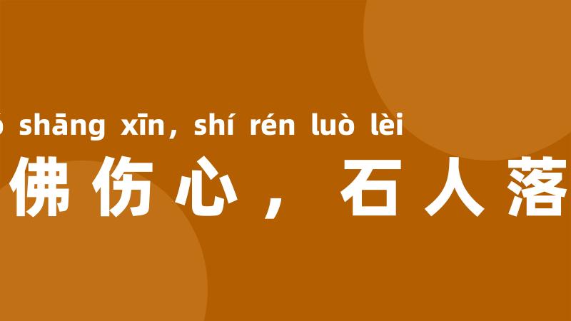 铁佛伤心，石人落泪