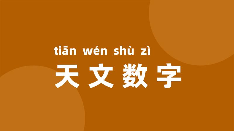 天文数字