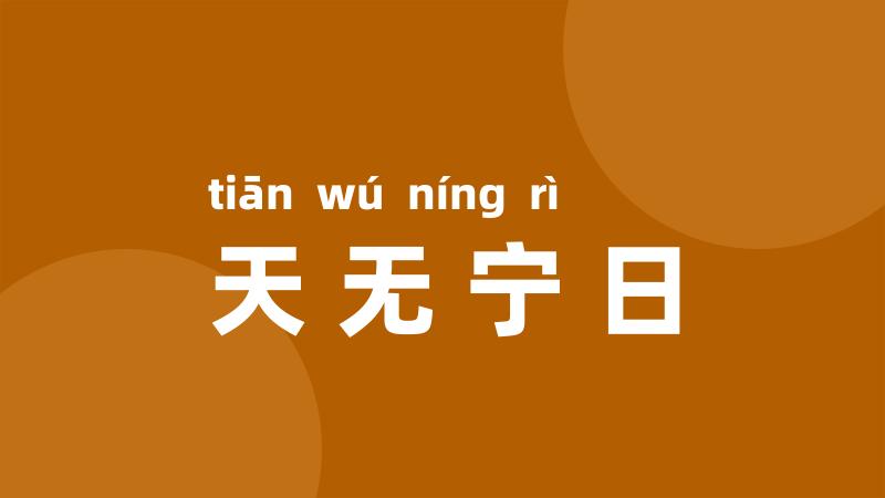 天无宁日