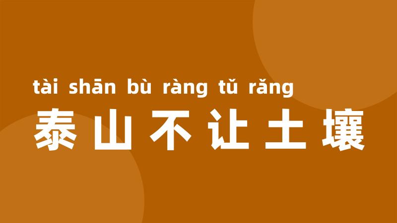 泰山不让土壤