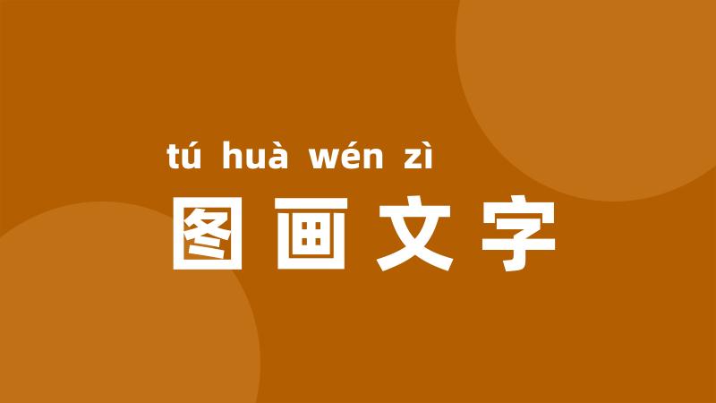 图画文字