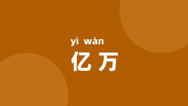 亿万