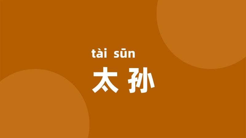 太孙