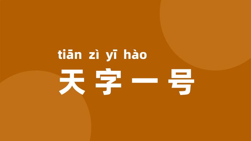 天字一号