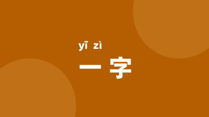 一字