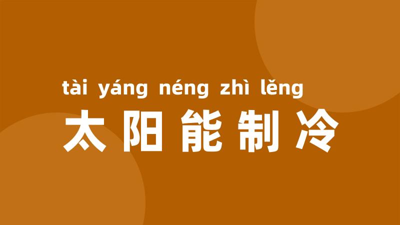 太阳能制冷