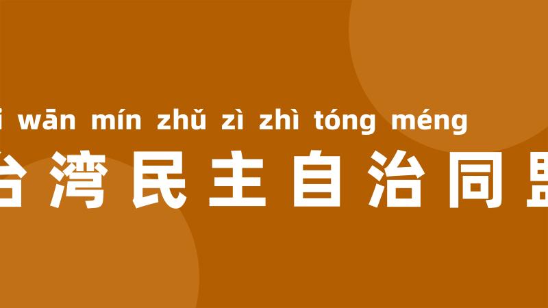 台湾民主自治同盟