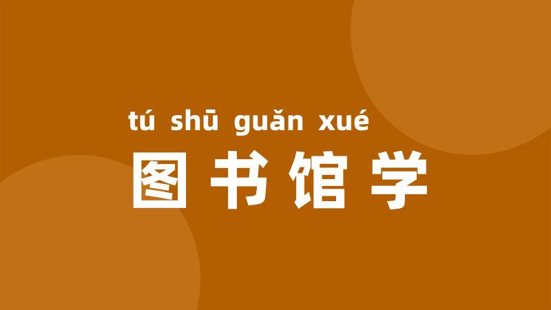 图书馆学