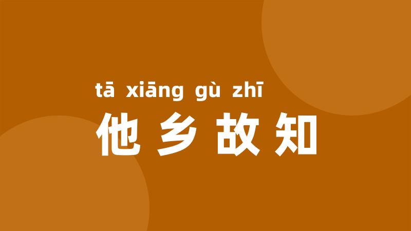 他乡故知