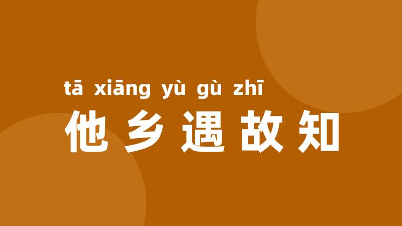 他乡遇故知