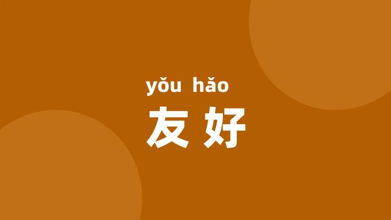 友好