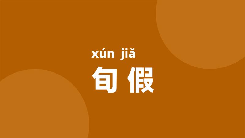 旬假