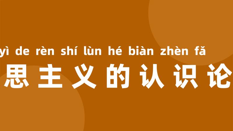 学习马克思主义的认识论和辩证法