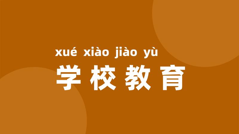 学校教育