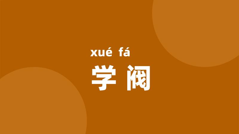 学阀