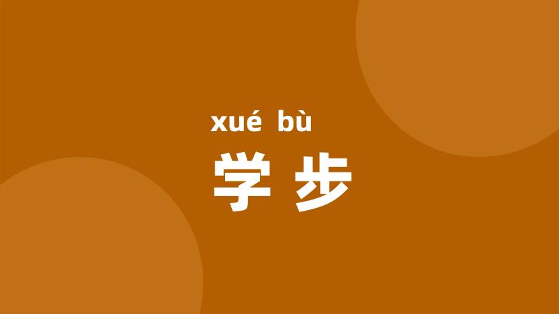 学步