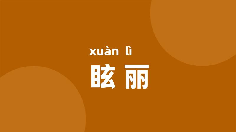 眩丽