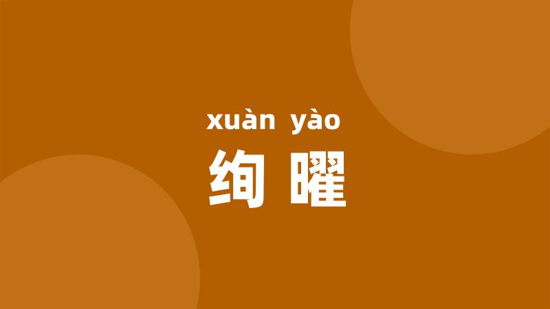 绚曜