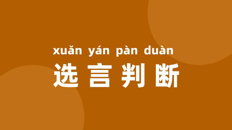 选言判断