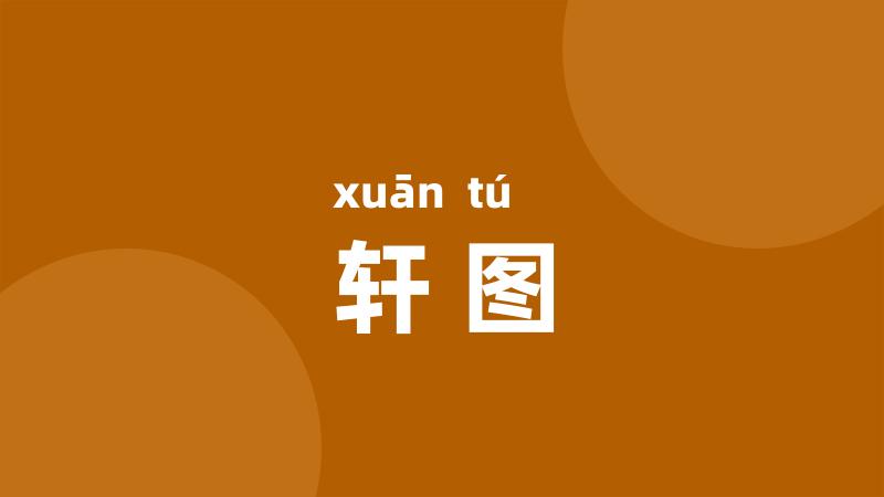 轩图