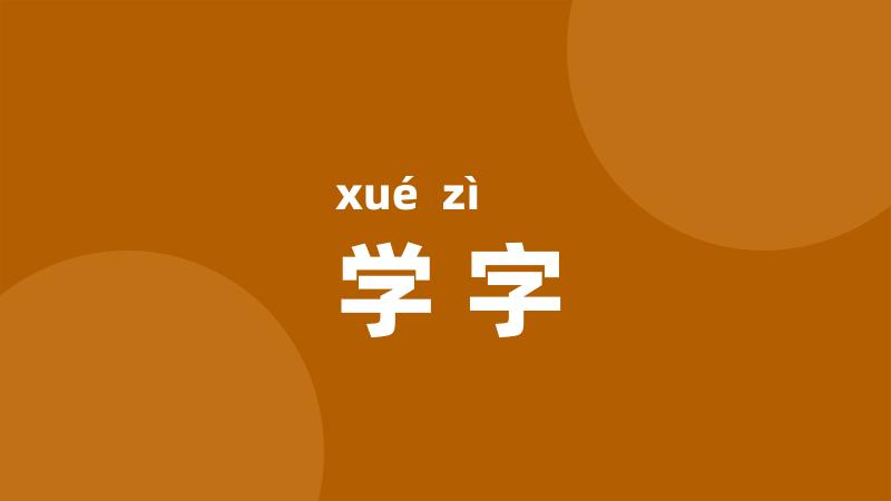 学字