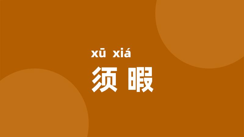 须暇