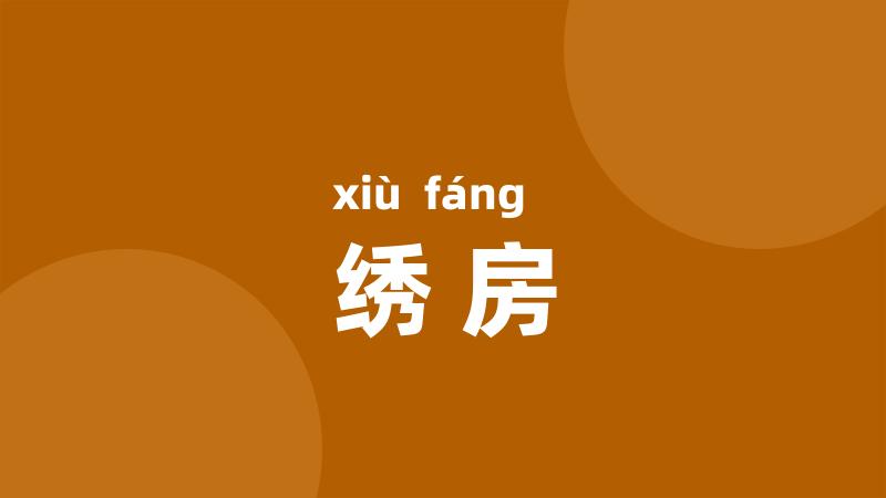 绣房